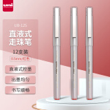 三菱（Uni）UB-125直液式走珠笔学生办公签字笔耐水走珠笔 红色0.5MM 12支装