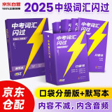 2025中考词汇闪过 口袋版/升级版+默写本 2本套初中英语词汇单词手册词根词缀联想记忆法乱序版初一二三全国通用版必考单词七八九年级复习常考基础补充中频高频词2024 中考词汇