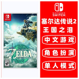 任天堂 (不支持国行主机)全新 Switch 1代游戏卡带 支持Switch2代主机 海外版主机通用版 塞尔达传说2 王国之泪 中文