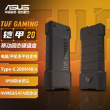 华硕（ASUS）TUF GAMING 铠甲20 M.2高速移动固态硬盘盒 NVME/SATA IP68防水防尘/1.2m抗跌落/20Gbps