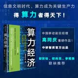 【邬贺铨、郑纬民、李稻葵推荐】算力经济 信息文明时代的中国机会 中国移动高同庆重磅作品 中移智库官方出品 中信出版社
