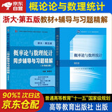 概率论与数理统计浙大第五版教材+同步辅导 2本套