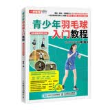 青少年羽毛球入门教程 全彩图解视频学习版（人邮体育出品）