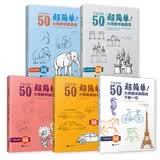 超简单 大师教你简笔画套装：画建筑+画车车+画花花+画动物+画阳光下的一切（套装共5册）