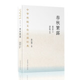 中华传统文化百部经典·春秋繁露（节选）（平装）