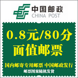 寄信邮票 挂号信面值邮票 贴信集邮邮票 寄信寄明信片 0.8元面值 随机10枚