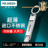 MR.GREEN德国指甲刀指甲剪指甲钳折叠便携超薄进口不锈钢剪刀钥匙Mr-1500