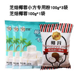 芝焙 椰蓉小方专用粉烤炸牛奶椰蓉小方块烘焙材料糕点预拌粉 椰蓉小方专用粉*3袋+椰蓉*1袋