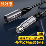 秋叶原（CHOSEAL）卡侬公对母音频延长线 K歌直播麦克风话筒 调音台音响箱功放摄影机平衡卡农线 3米 QAD24BKT3