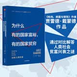 为什么有的国家富裕有的国家贫穷 《枪炮病菌与钢铁》作者新作 中信出版社