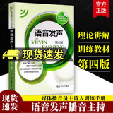 包邮 播音主持教材 语音发声第四版第4版 王璐 吴洁茹 普通话语音音节表 新闻播音员节目主持基本功 朗诵书籍Y