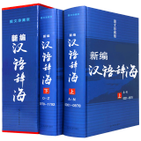 【包邮】字典辞典现代汉语词典工具书 新编汉语辞海（精装 图文珍藏版）