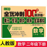 二年级试卷数学下册人教版 名师教你期末全优冲刺100分全套数学练习题练习册小状元达标测试卷单元期中期末模拟考试卷子测试卷黄冈100分冲刺卷