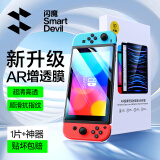 闪魔 适用Switch oled任天堂switch2 AR软膜标准版全屏续航版高清增透游戏机屏幕膜 【Switch续航版6.2寸】超清降反光1片+神器 贴坏包赔