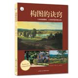 西方经典美术技法译丛——构图的诀窍