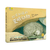 你不知道的夏眠动物（精装）小天角轻科普系列 畅销科普绘本《羽毛：不只是为了飞行》作者新书