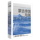 讲谈社·兴亡的世界史：蒙古帝国与其漫长的后世