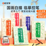 时光学国画白描控笔训练临摹画册控笔山水人物动物植物男孩女孩生日礼物