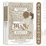 智慧宫017·魔法四万年：巫术、占星与炼金术的全球史 智慧宫丛书