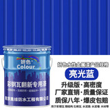 妍色彩钢瓦翻新专用漆防锈金属防腐水性胶漆油漆自喷锈转化免除锈施工 【亮光蓝】新升级品质高密度 20公斤【可施工50-60平米】