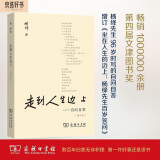 走到人生边上 自问自答增订本 杨绛百岁人生感悟与灵魂探索文学与哲学交融