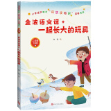 统编语文教材快乐读书吧二年级下：金波语文课：一起长大的玩具