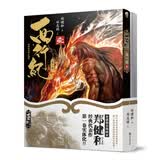 西行纪 第一卷（套装1-2册）