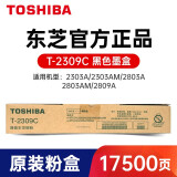 东芝 T-2309C碳粉 2303A 2803A 2809A复印机原装碳粉墨粉粉盒 东芝T-2309C 高容黑色粉盒