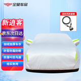 全昊适用于日产尼桑逍客专用车衣全车罩 加厚防雨防晒防雪霜铠炫银色