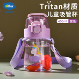 迪乐贝尔吸管杯儿童水杯幼儿园学生水壶女tritan塑料水杯斜挎便携可爱杯子 紫色- 400ml