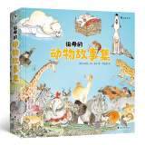 祖母的动物故事集（超厚软典藏精装版，亲子共读科普故事书，绝版书再版，浪花朵朵编辑强推）浪花朵朵  