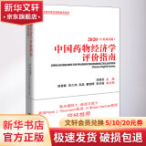 中国药物经济学评价指南 2020(中英双语版)