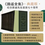 路遥全集典藏版 纪念路遥诞辰70周年特别版本 每套附专属编号 限量发售9999套！共8册