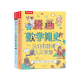 漫画宇宙简史/数学简史共2册 7岁+乐乐趣儿童科普启蒙书（中科院国家天文台李海宁审订 2册）