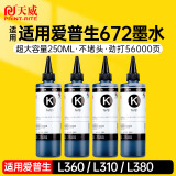 天威T672墨水250ml 黑色四支装 适用爱普生打印机墨水EPSON L360 L310 L380 L351 L130 L313 L301 L1300 L383
