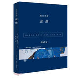 色彩列传  蓝色