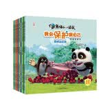 熊猫和小鼹鼠我会保护我自己图画故事书第四辑（套装共10册） 