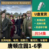 唐顿庄园1-6季U盘经典超高清珍藏蓝光全集美剧英剧usb投影仪优盘 64G-唐顿庄园【超清】U盘
