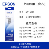 爱普生（EPSON） 原装色带S015290 LQ-630K 635K 730K 735K 82KF 色带架【含芯上机即用】