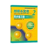 新概念英语2同步练习册（单色版 新概念英语学习必备） 开学季