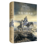 贝伦与露西恩：精装插图本