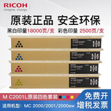 理光（Ricoh）M C2001型适用MC2000、MC2001、MC2000ew、MC2501 MC2001L彩色标准容量（黑+青+红+黄）四色套