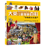  16开本大英儿童漫画百科30·非物质文化遗产（为孩子量身打造的知识博物馆）【6-14岁】