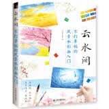 云水间 不打草稿的风景水彩画入门