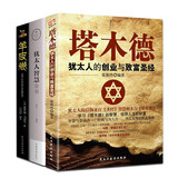 全3册 塔木德大全集犹太人的创业与致富之道犹太人的智慧羊皮卷情商书籍 塔木德+犹太人智慧+羊皮卷