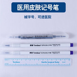 TONDAUS医用无菌皮肤记号笔手术标记马克笔防水擦不掉微整美容定位 1mm单头1支带尺子