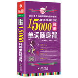 超好用超好记15000韩语单词随身背