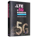 从LTE到5G移动通信系统：技术原理及其LabVIEW实现