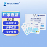 思泰利（STEADLIVE） 造口皮肤保护膜喷剂擦纸 造口袋造瘘袋护理用品造口皮肤保护剂 含酒精保护膜30片（盒装）