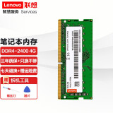 联想（Lenovo） 原装笔记本内存条 DDR4四代电脑内存扩展卡 4G DDR4--2400MHZ 小新潮5000/小新潮7000/黑将S5